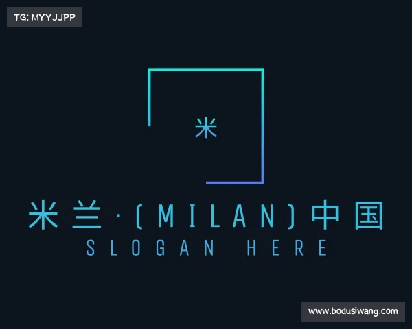 解读米兰·(milan)中国